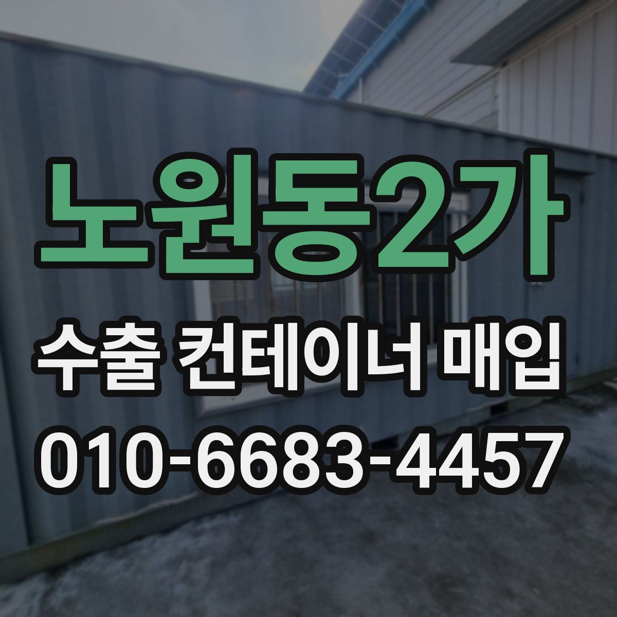 노원동2가 수출 컨테이너 매입