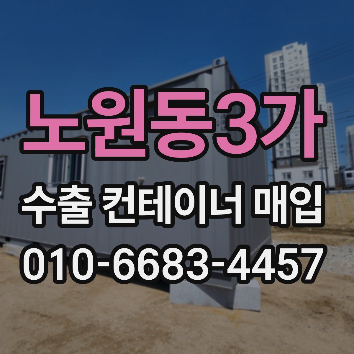 노원동3가 수출 컨테이너 매입