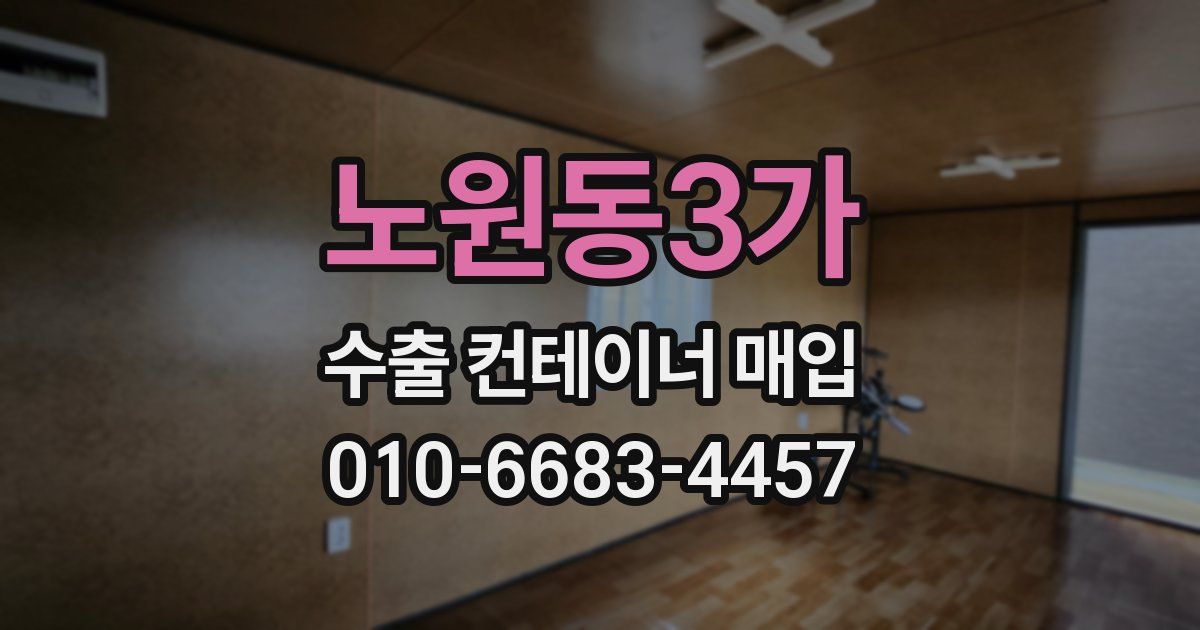 노원동3가 수출 컨테이너 매입