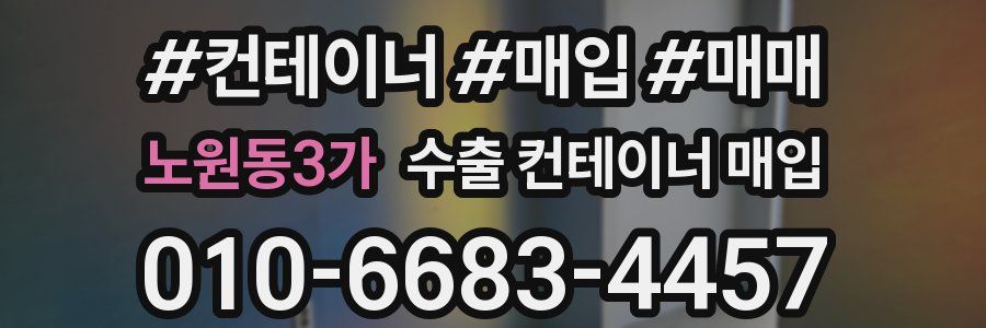노원동3가 수출 컨테이너 매입