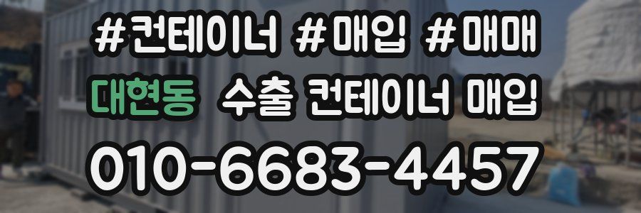 대현동 수출 컨테이너 매입