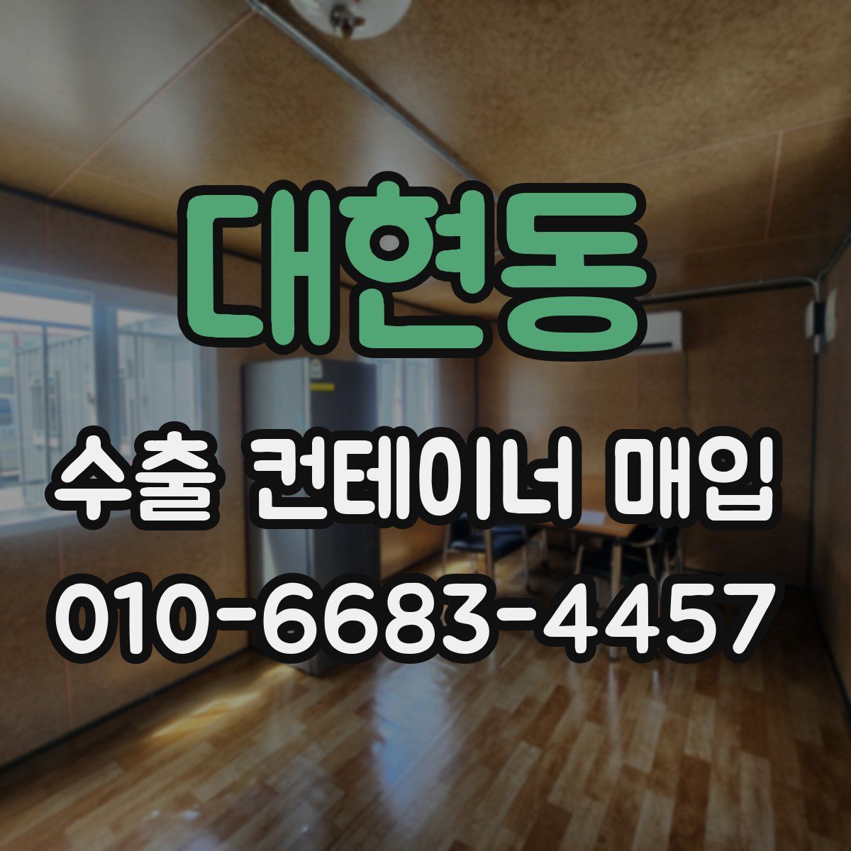 대현동 수출 컨테이너 매입