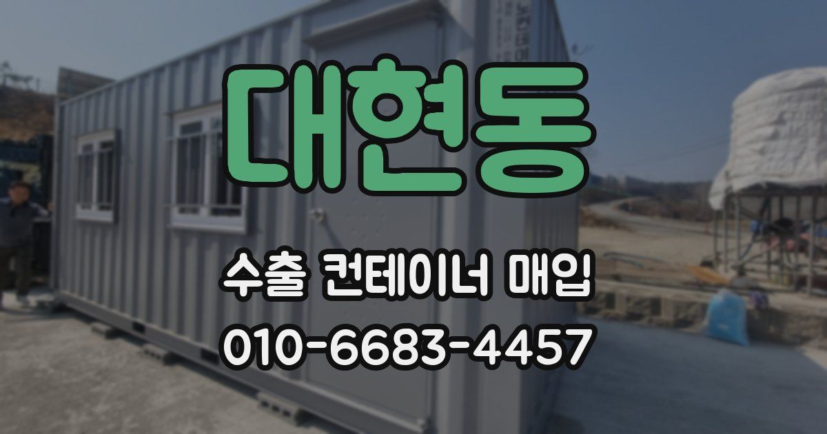 대현동 수출 컨테이너 매입