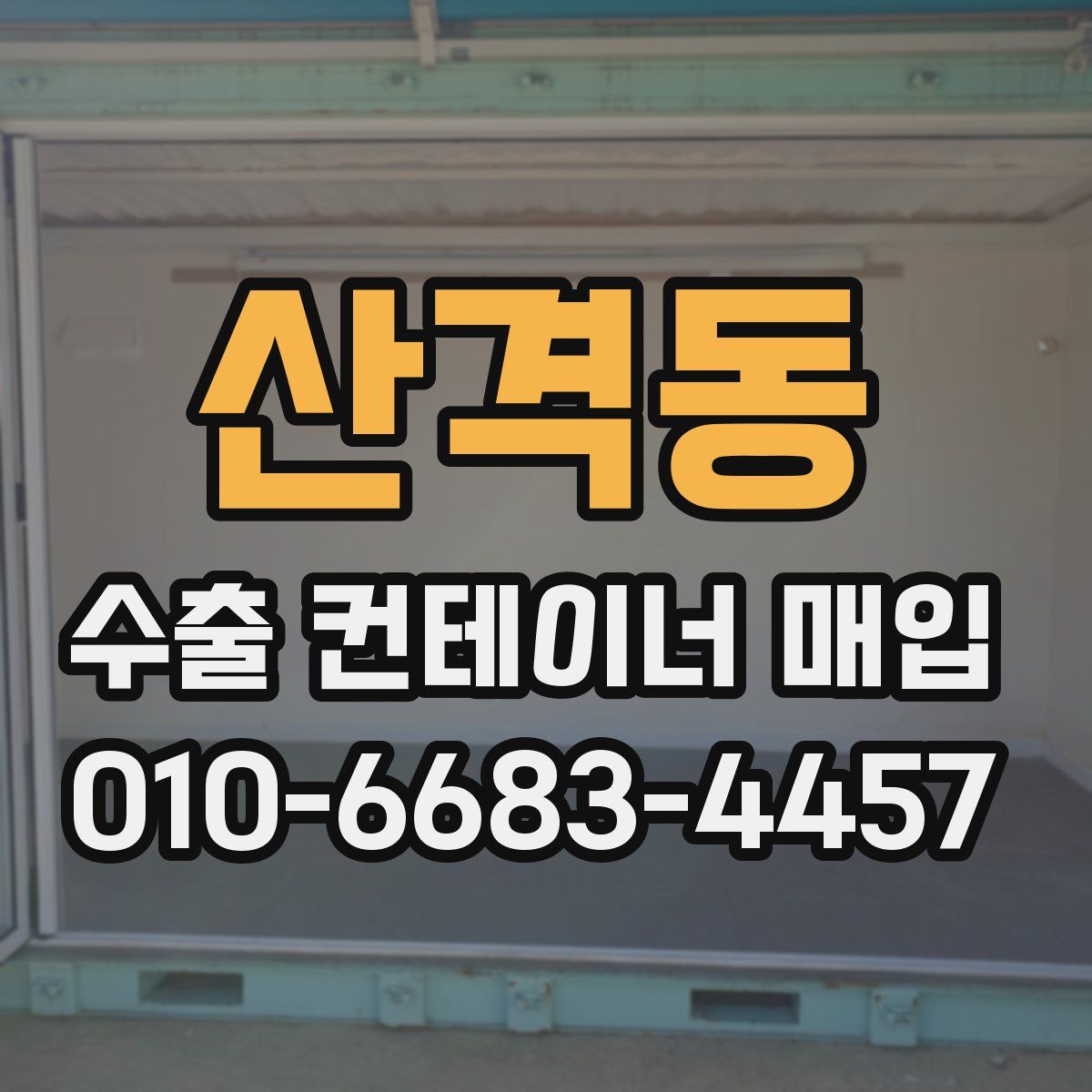 산격동 수출 컨테이너 매입