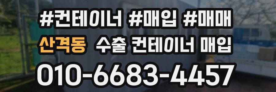 산격동 수출 컨테이너 매입