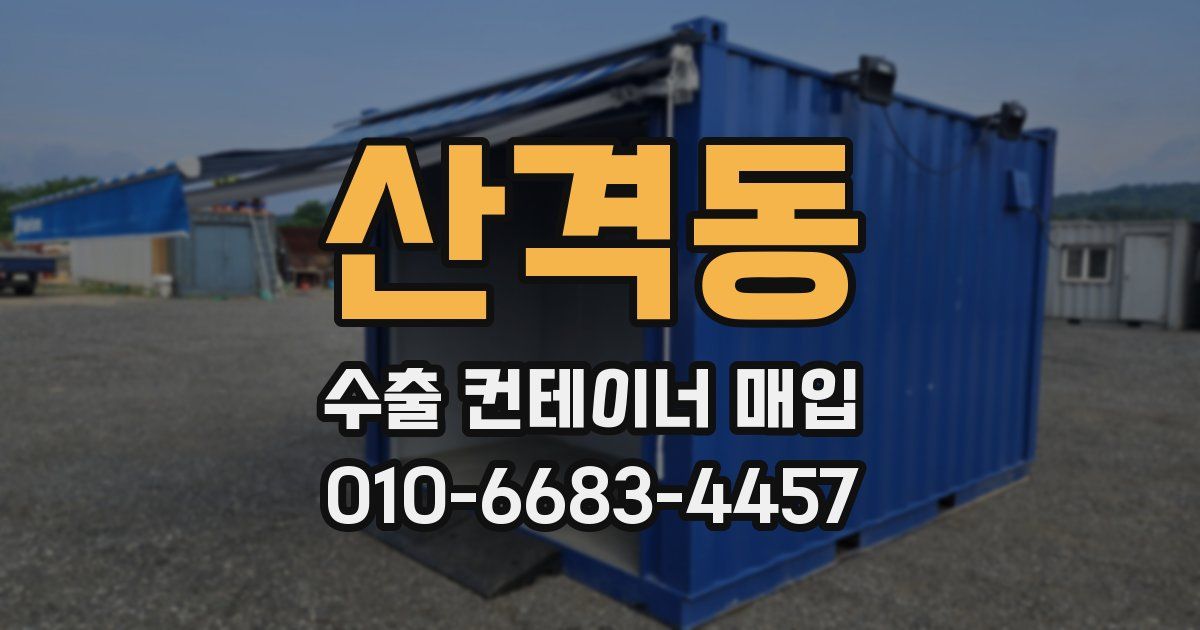 산격동 수출 컨테이너 매입