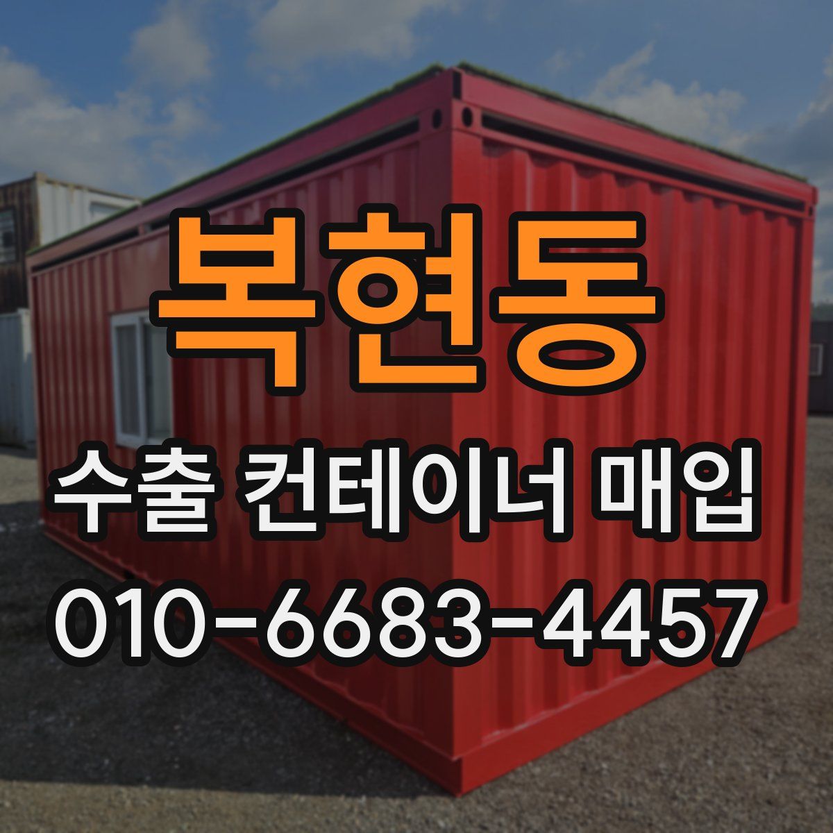 복현동 수출 컨테이너 매입