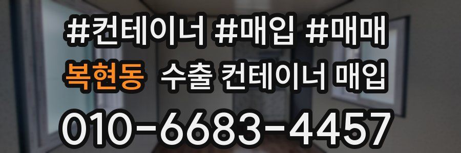 복현동 수출 컨테이너 매입