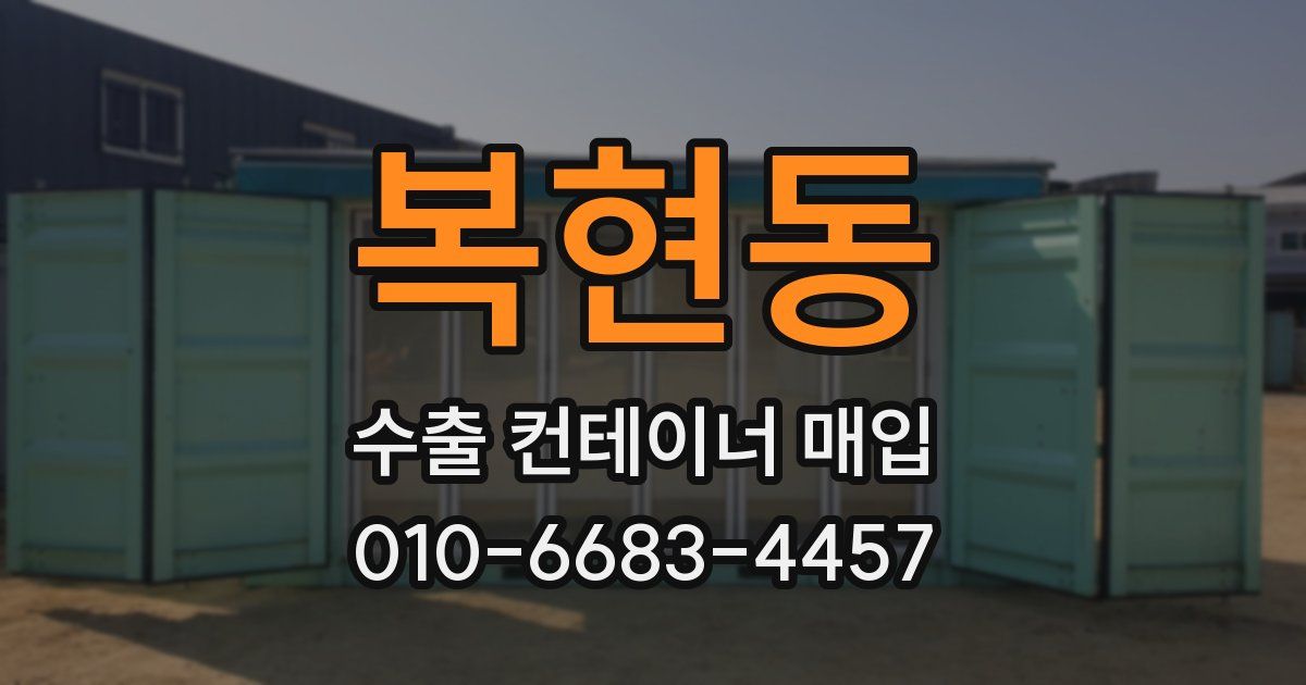 복현동 수출 컨테이너 매입