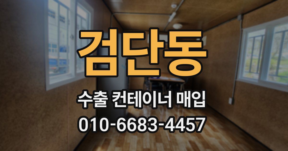 검단동 수출 컨테이너 매입