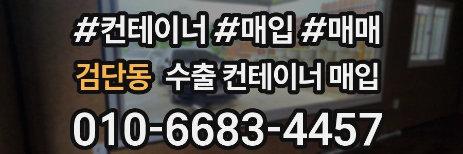 검단동 수출 컨테이너 매입