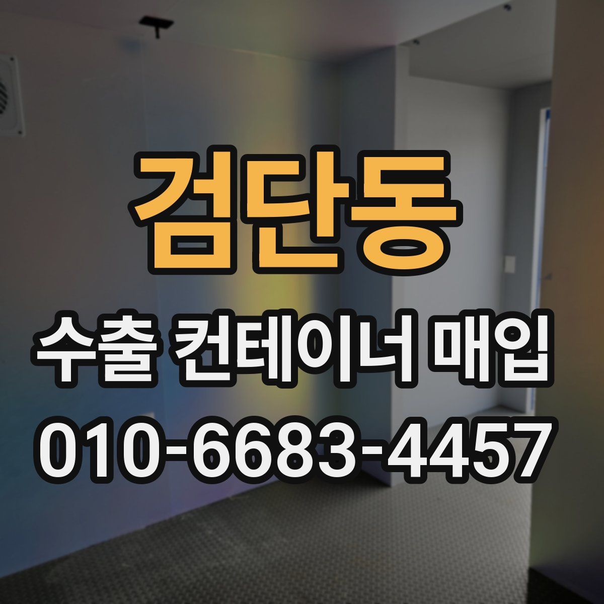 검단동 수출 컨테이너 매입