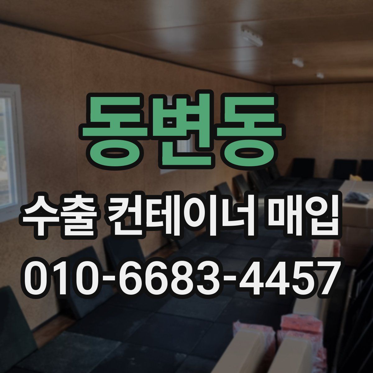 동변동 수출 컨테이너 매입
