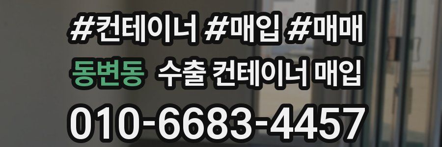 동변동 수출 컨테이너 매입