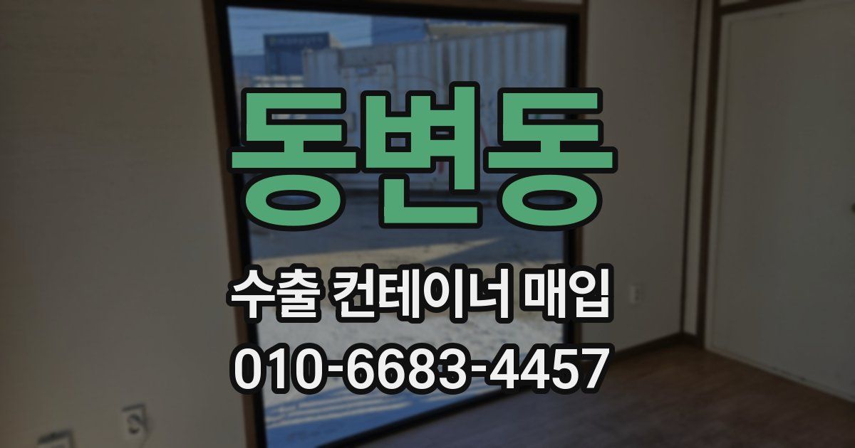 동변동 수출 컨테이너 매입