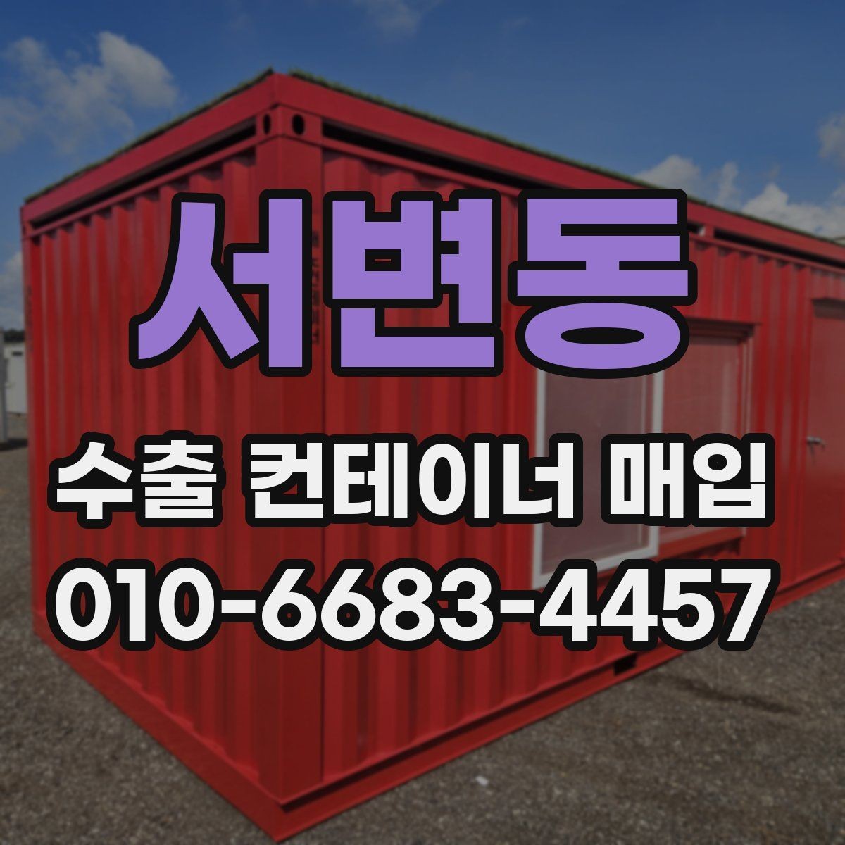 서변동 수출 컨테이너 매입 후기에서 자주 나오는 질문