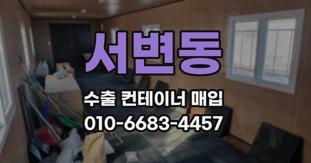 서변동 수출 컨테이너 매입