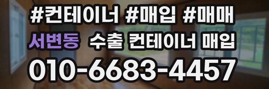 서변동 수출 컨테이너 매입