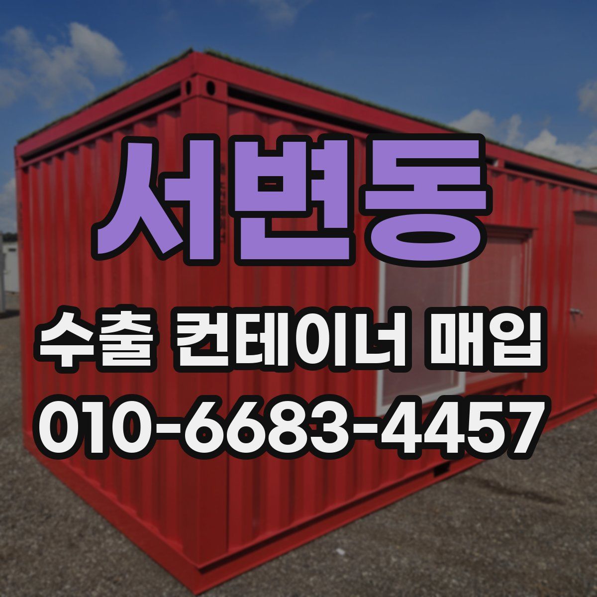 서변동 수출 컨테이너 매입