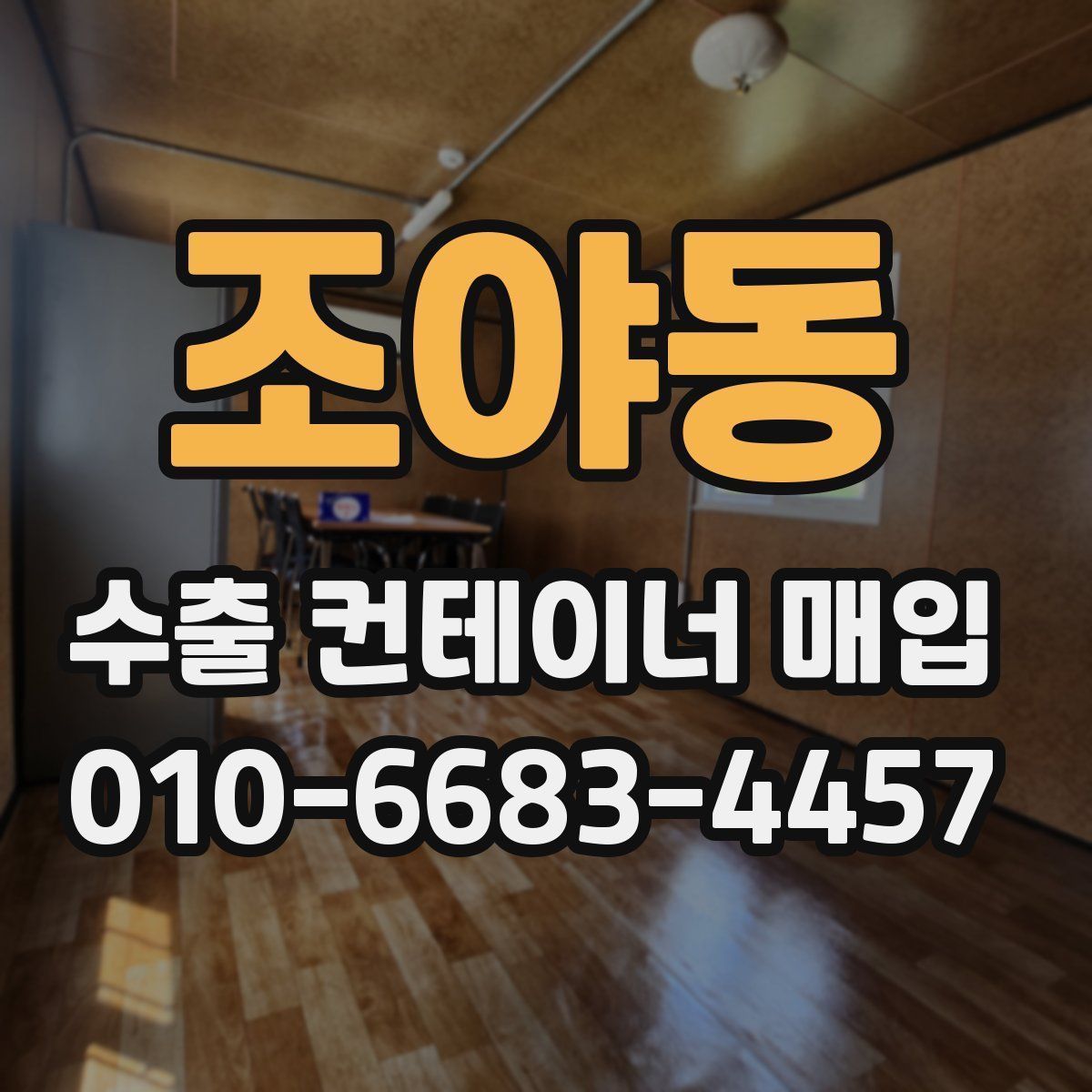 조야동 수출 컨테이너 매입