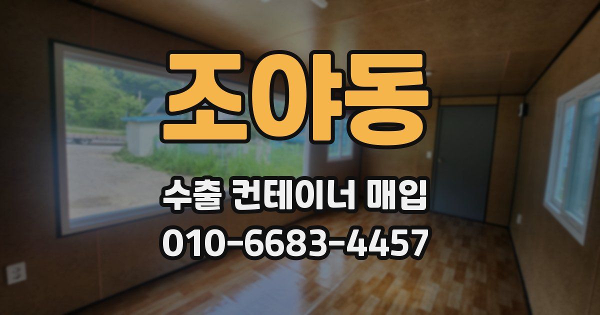 조야동 수출 컨테이너 매입