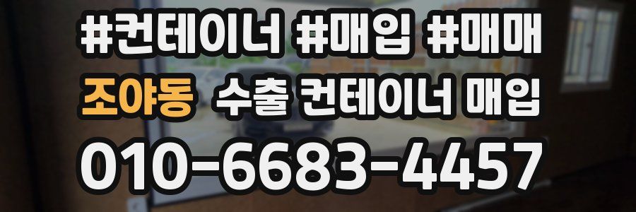 조야동 수출 컨테이너 매입
