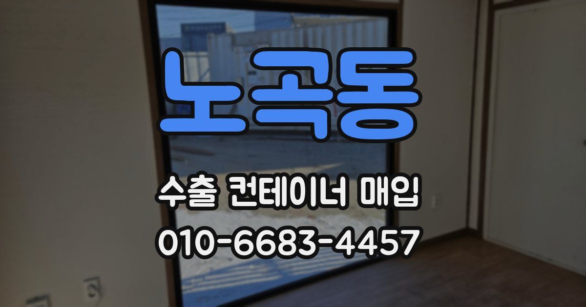 노곡동 수출 컨테이너 매입