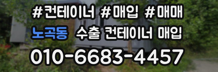 노곡동 수출 컨테이너 매입