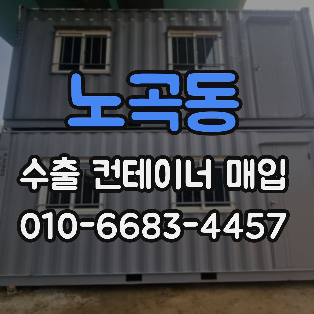 노곡동 수출 컨테이너 매입
