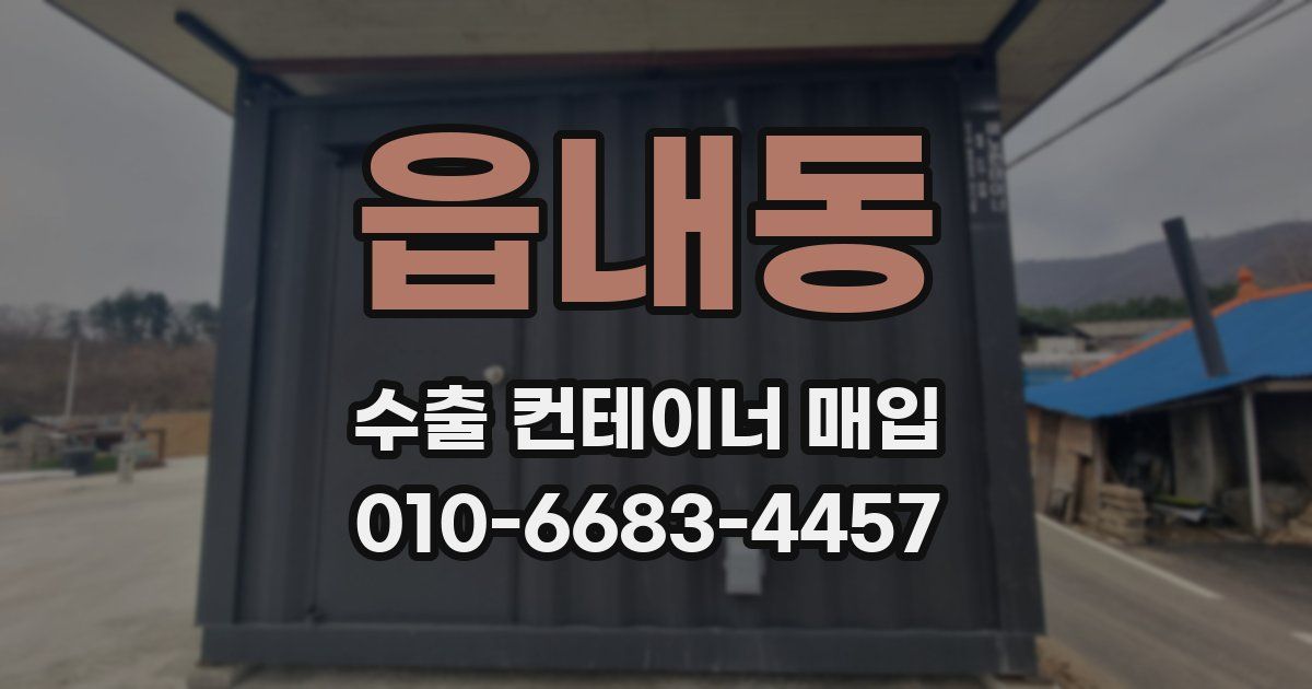 읍내동 수출 컨테이너 매입