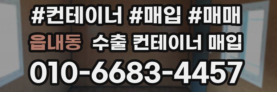 읍내동 수출 컨테이너 매입