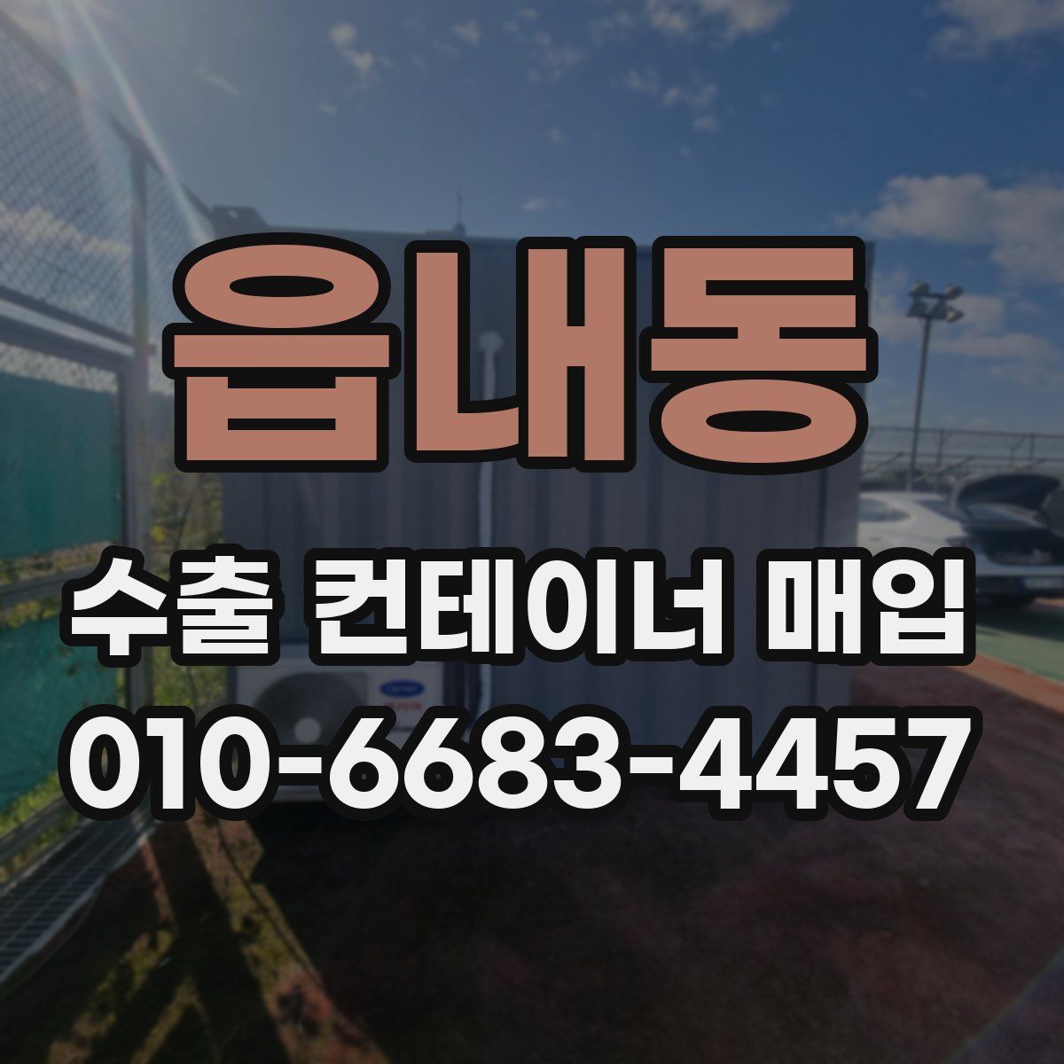 읍내동 수출 컨테이너 매입