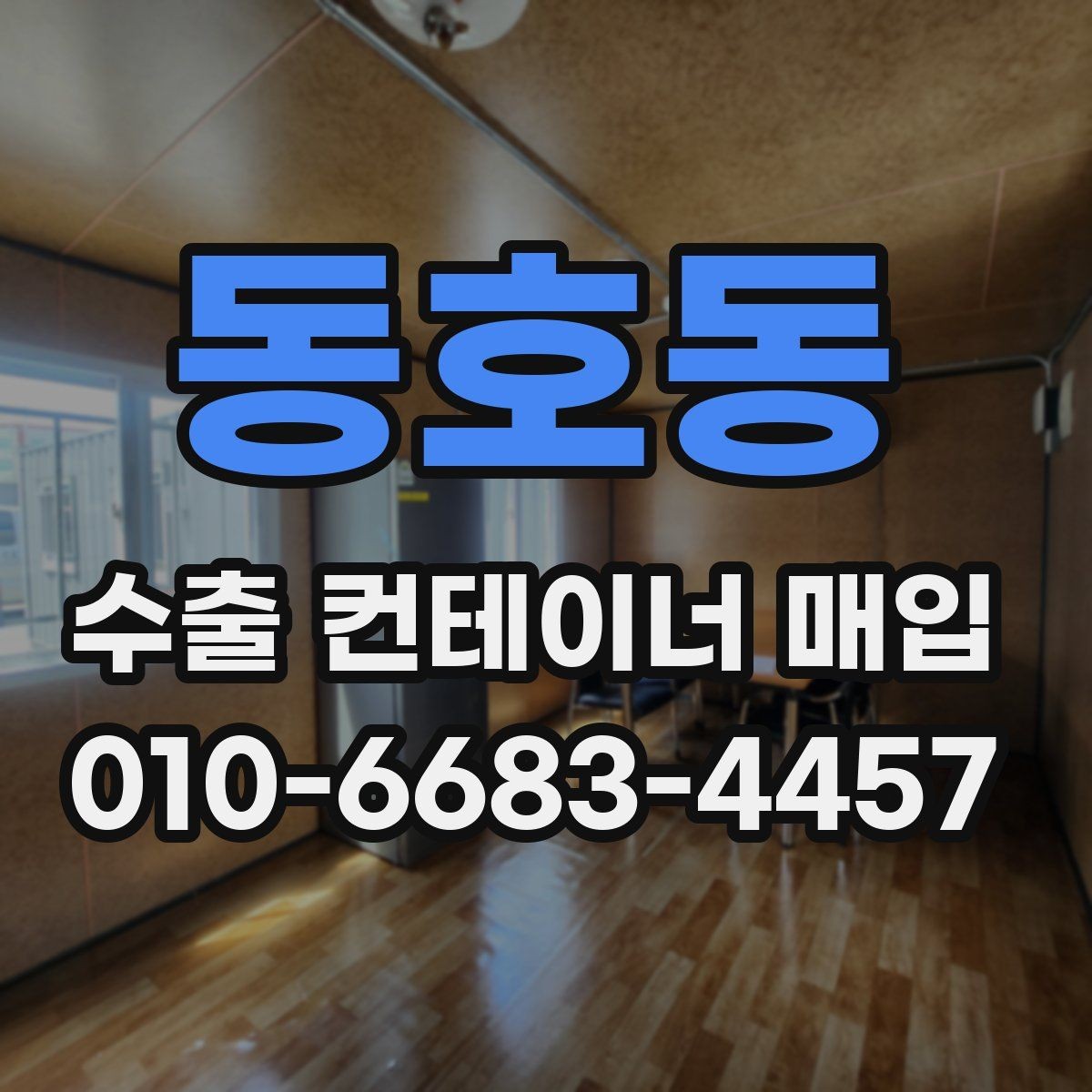 동호동 수출 컨테이너 매입 과정에서 확인하는 핵심 정보