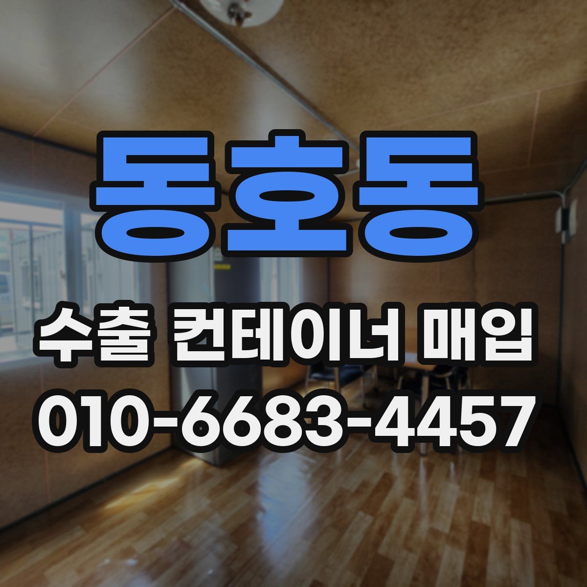 동호동 수출 컨테이너 매입