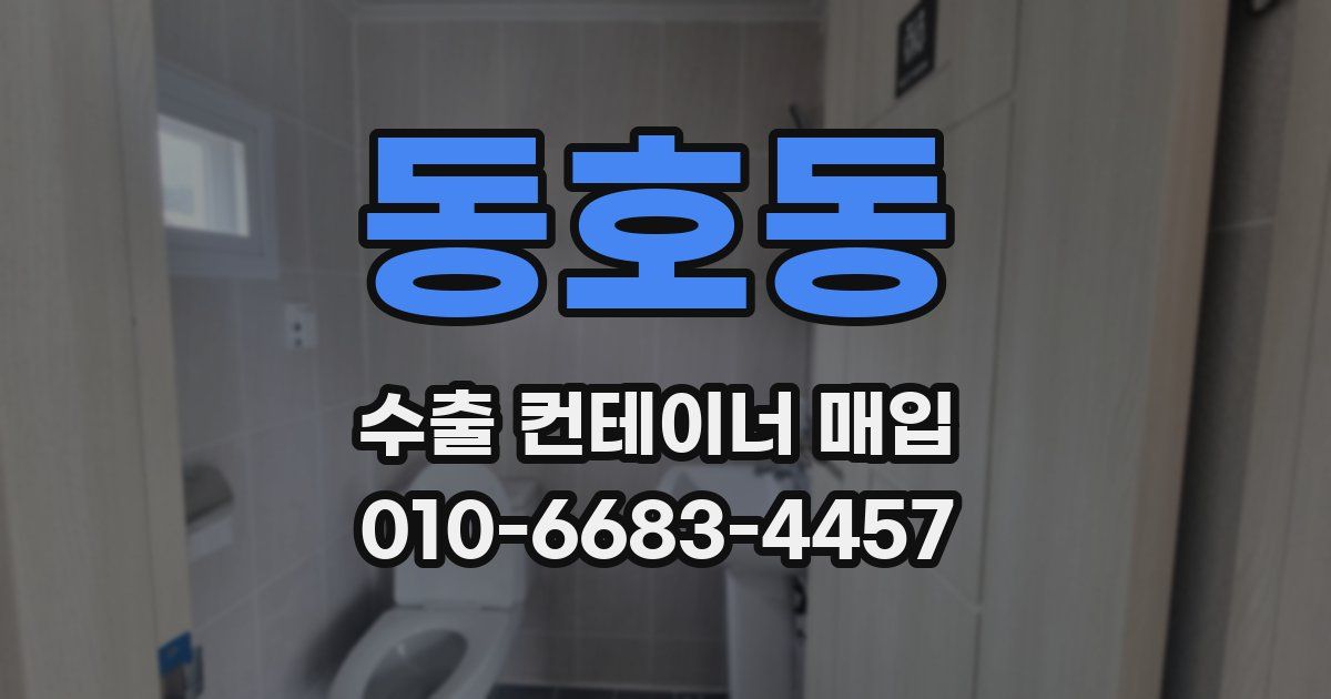 동호동 수출 컨테이너 매입