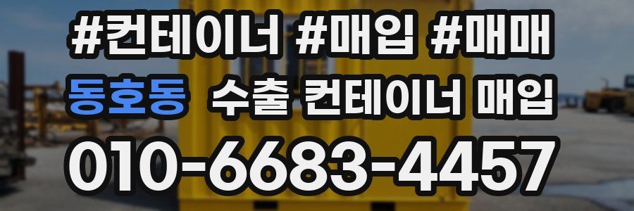 동호동 수출 컨테이너 매입