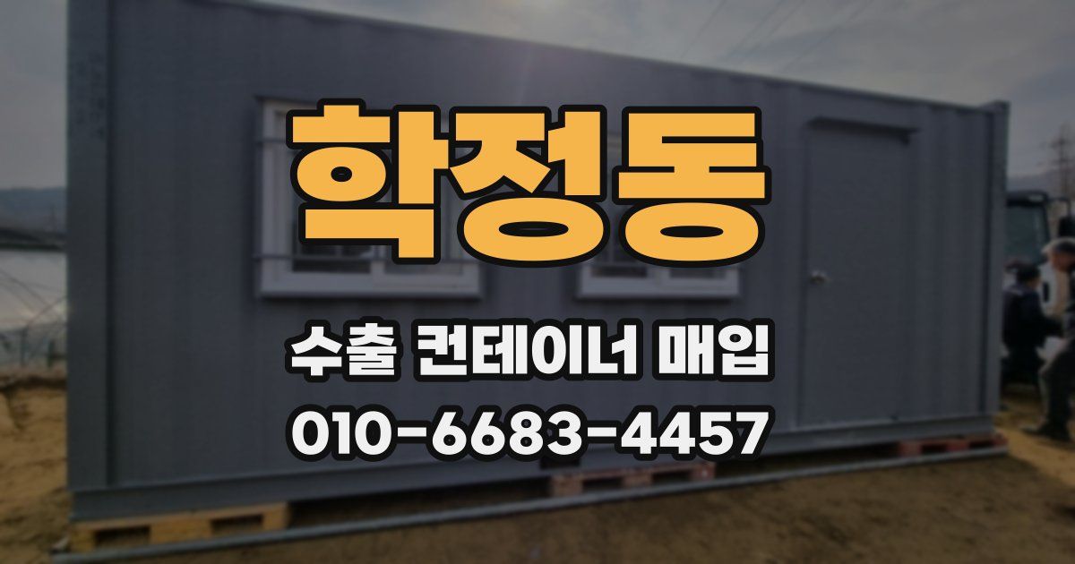 학정동 수출 컨테이너 매입