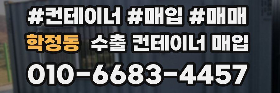 학정동 수출 컨테이너 매입