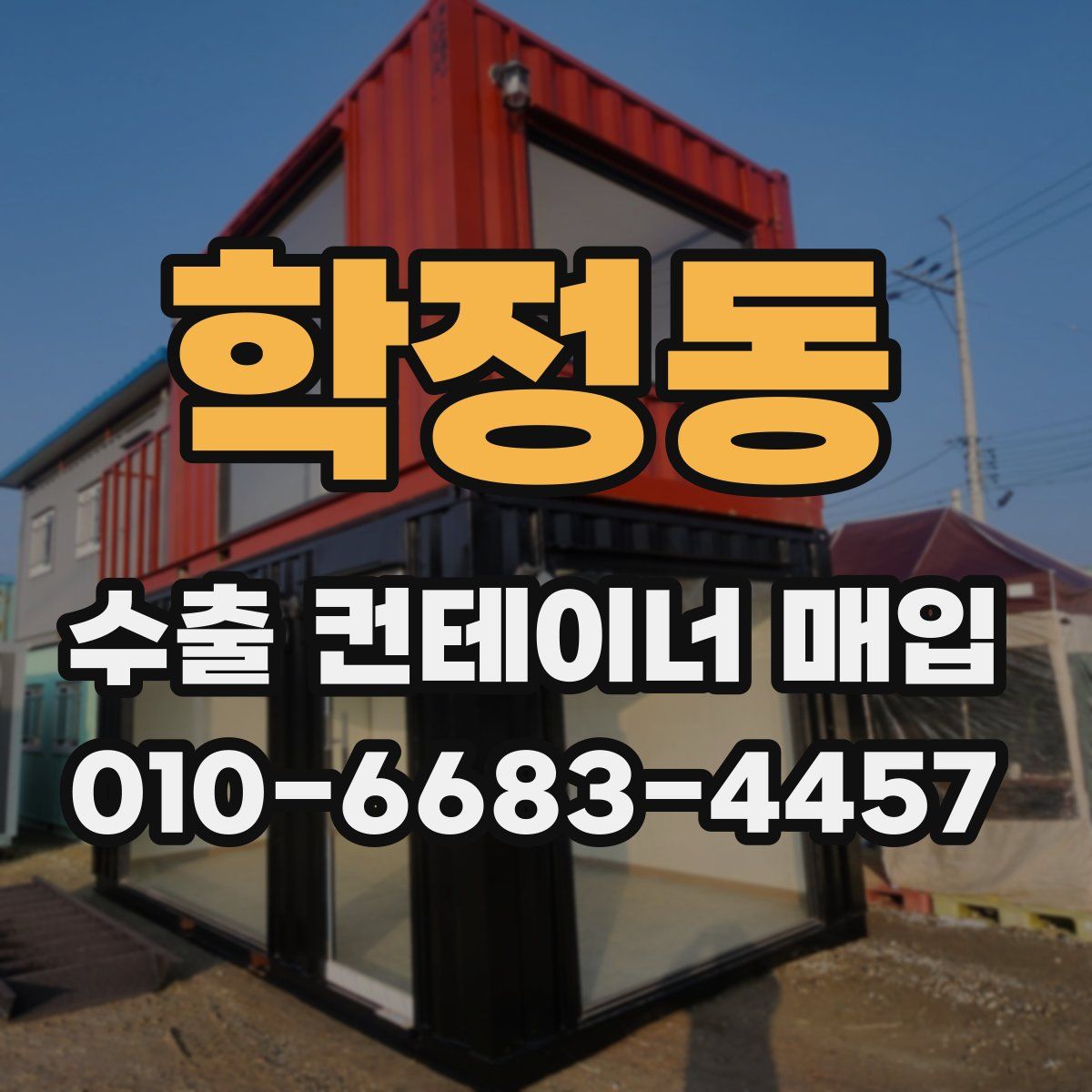 학정동 수출 컨테이너 매입