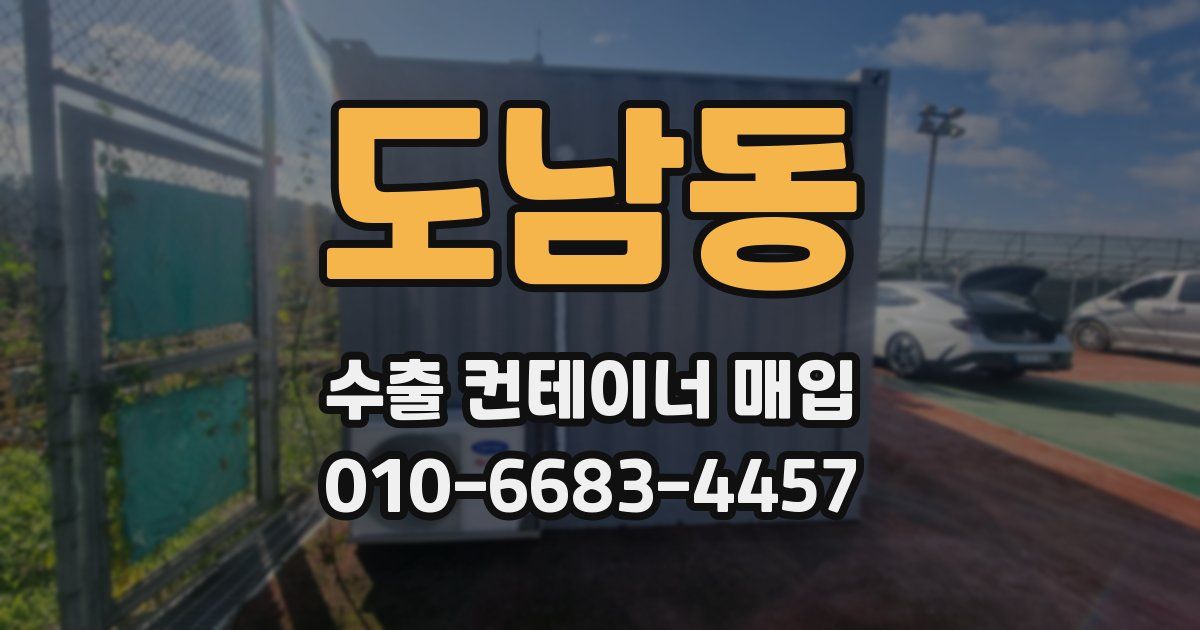 도남동 수출 컨테이너 매입