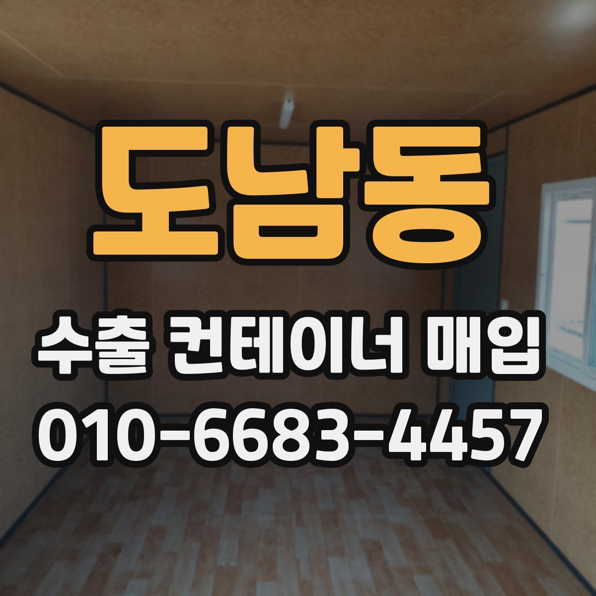 도남동 수출 컨테이너 매입