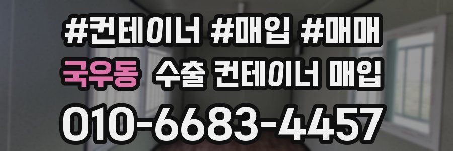 국우동 수출 컨테이너 매입