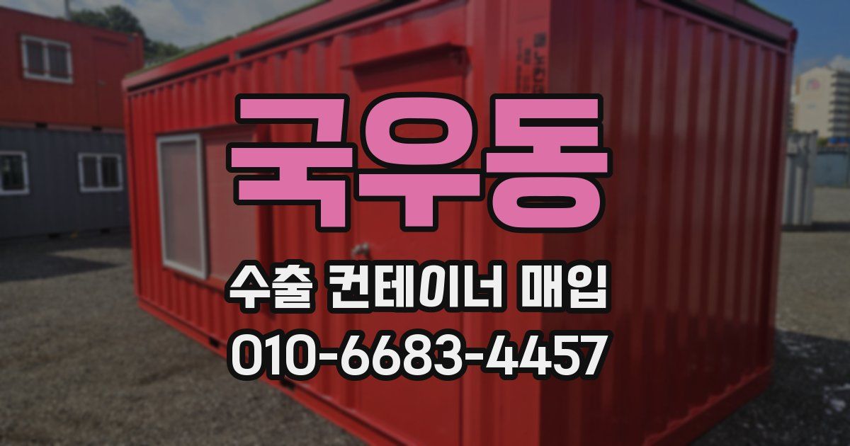 국우동 수출 컨테이너 매입