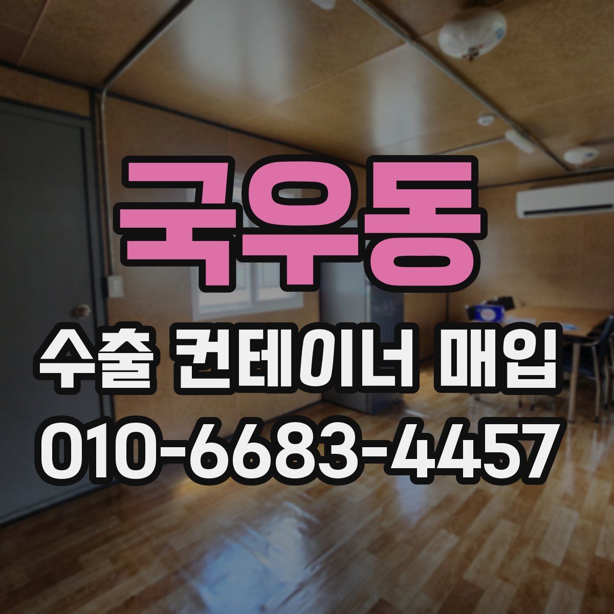 국우동 수출 컨테이너 매입