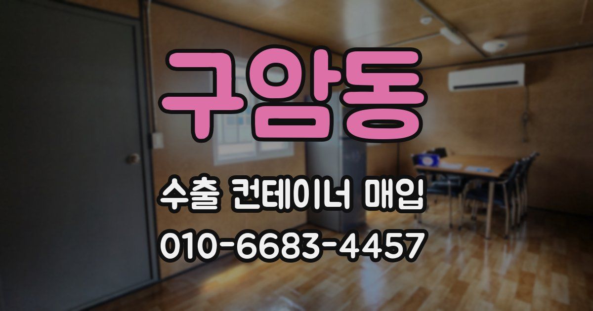 구암동 수출 컨테이너 매입