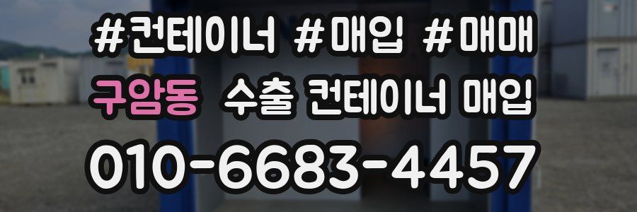 구암동 수출 컨테이너 매입