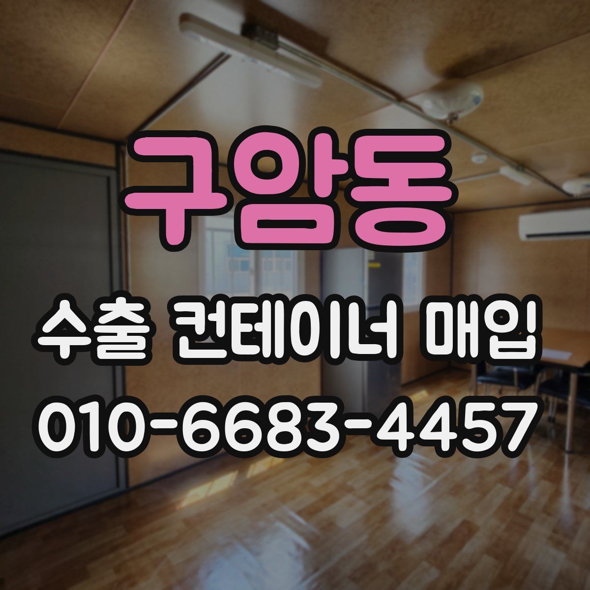 구암동 수출 컨테이너 매입
