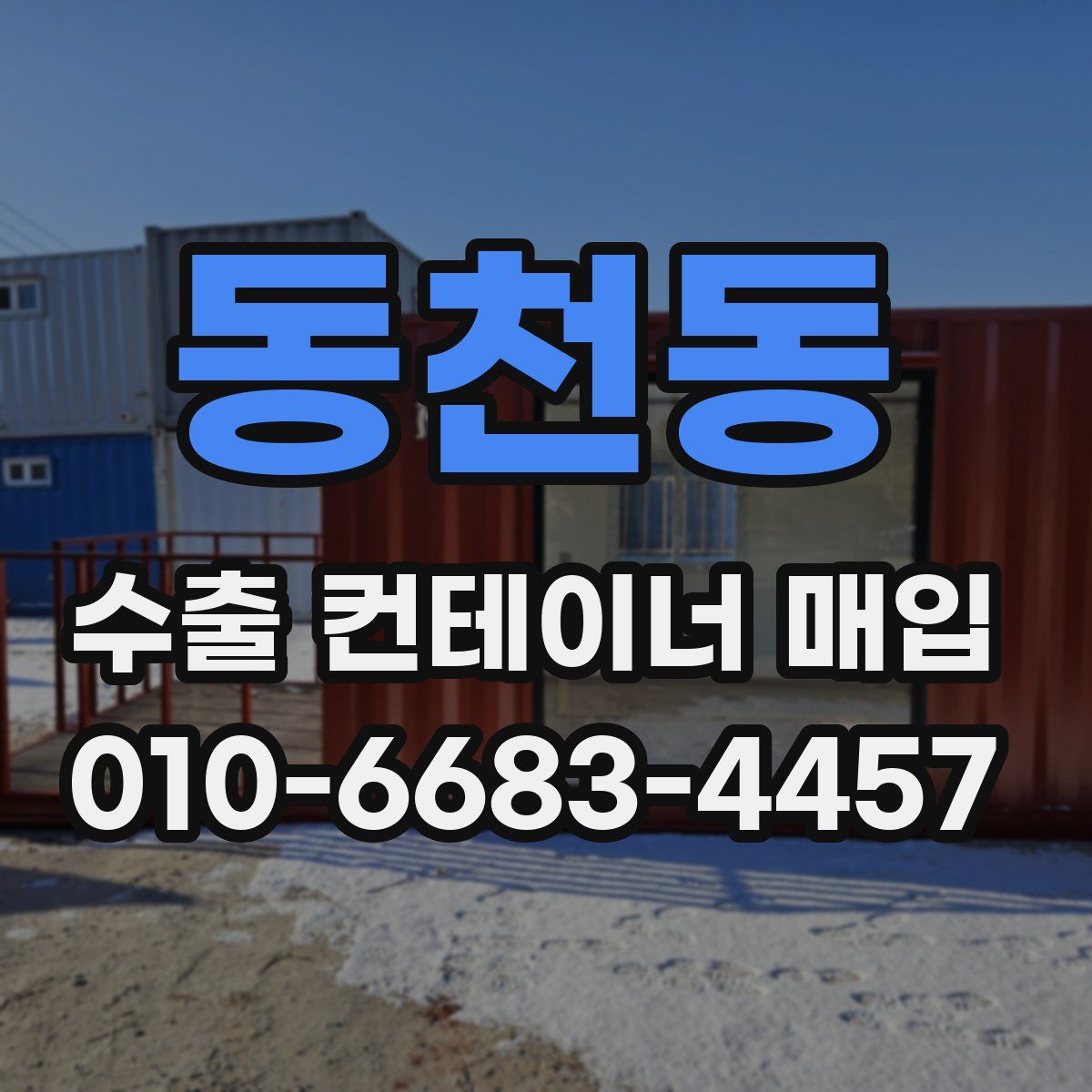 동천동 수출 컨테이너 매입