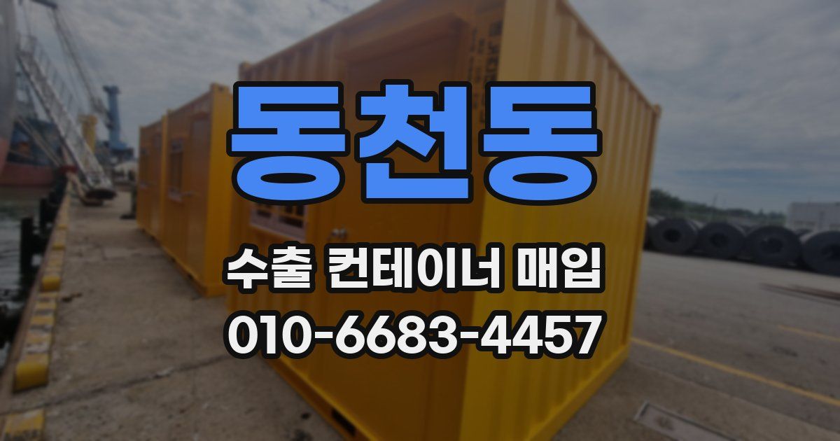 동천동 수출 컨테이너 매입