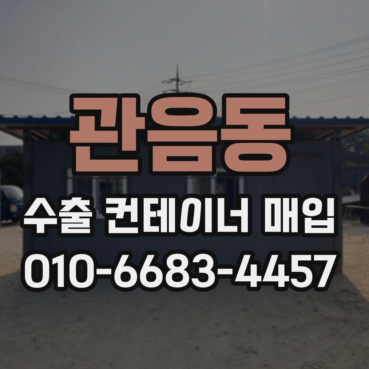 관음동 수출 컨테이너 매입 업체의 응대 차이에서 보는 신뢰도